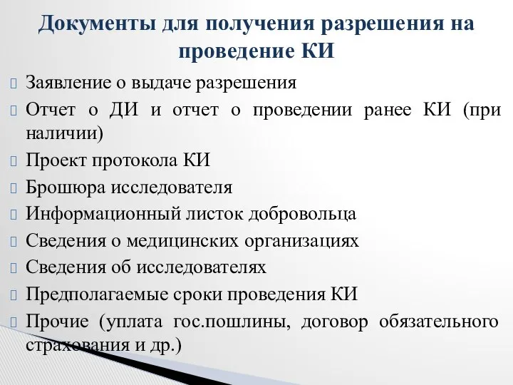 Заявление о выдаче разрешения Отчет о ДИ и отчет о проведении