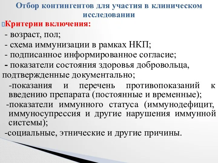 Отбор контингентов для участия в клиническом исследовании Критерии включения: - возраст,