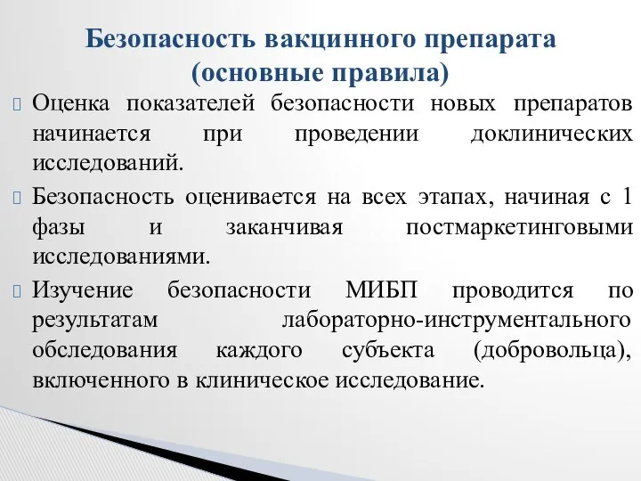 Оценка показателей безопасности новых препаратов начинается при проведении доклинических исследований. Безопасность