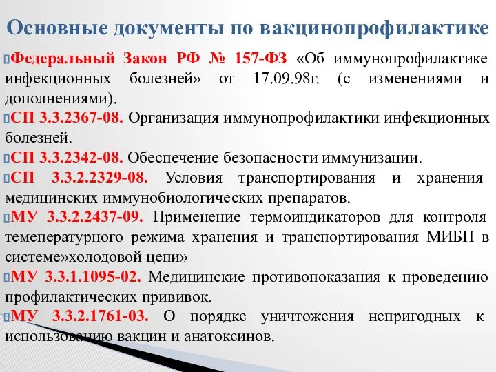 Федеральный Закон РФ № 157-ФЗ «Об иммунопрофилактике инфекционных болезней» от 17.09.98г.