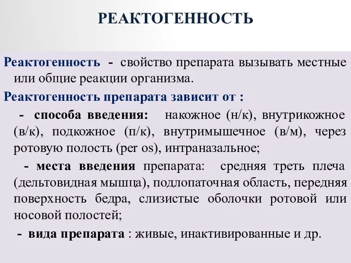 Реактогенность - свойство препарата вызывать местные или общие реакции организма. Реактогенность