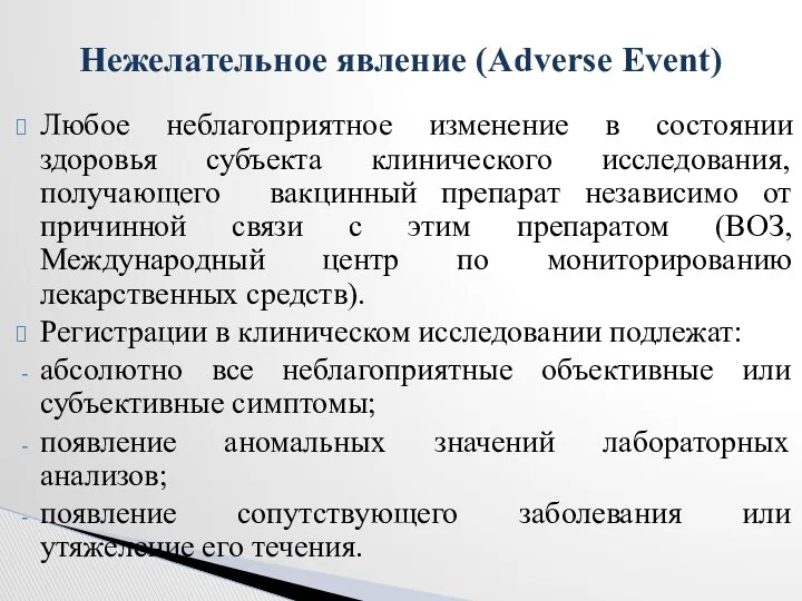 Любое неблагоприятное изменение в состоянии здоровья субъекта клинического исследования, получающего вакцинный