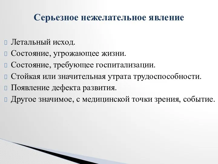 Летальный исход. Состояние, угрожающее жизни. Состояние, требующее госпитализации. Стойкая или значительная