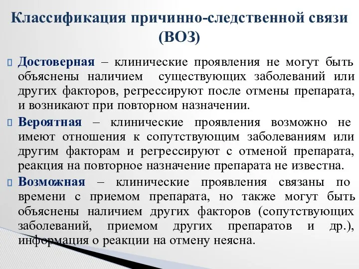 Достоверная – клинические проявления не могут быть объяснены наличием существующих заболеваний