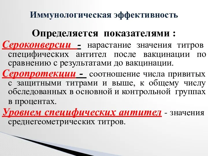 Определяется показателями : Сероконверсии - нарастание значения титров специфических антител после