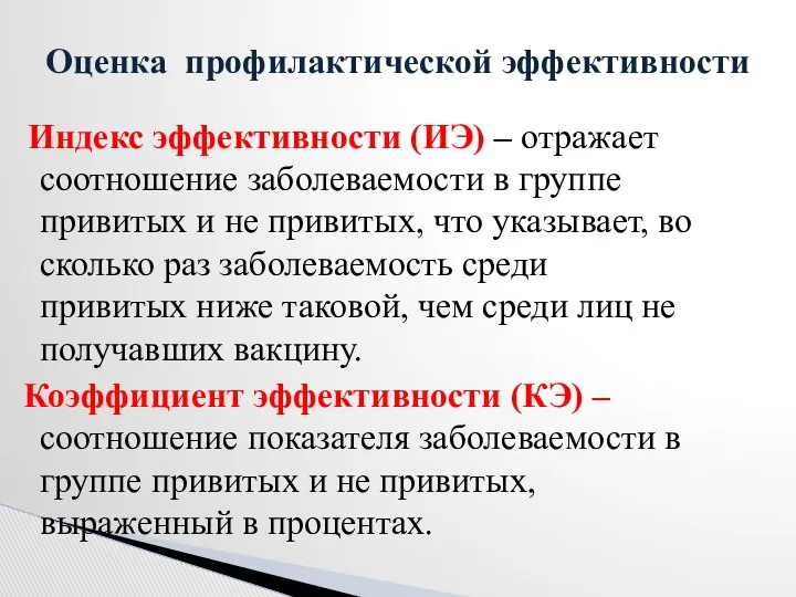 Индекс эффективности (ИЭ) – отражает соотношение заболеваемости в группе привитых и