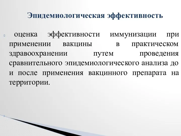 оценка эффективности иммунизации при применении вакцины в практическом здравоохранении путем проведения