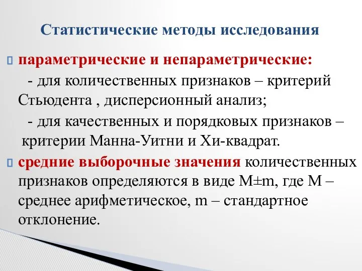 параметрические и непараметрические: - для количественных признаков – критерий Стьюдента ,