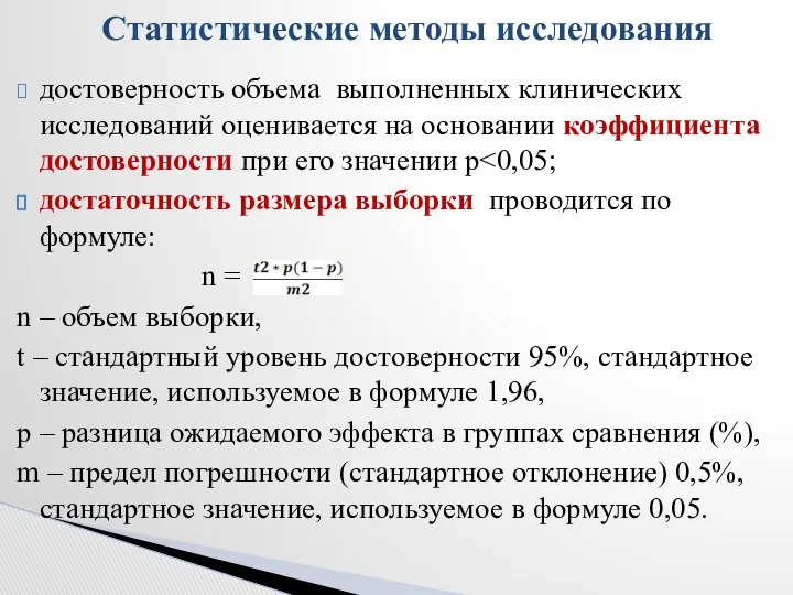 достоверность объема выполненных клинических исследований оценивается на основании коэффициента достоверности при