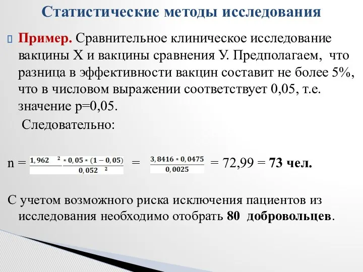 Пример. Сравнительное клиническое исследование вакцины Х и вакцины сравнения У. Предполагаем,