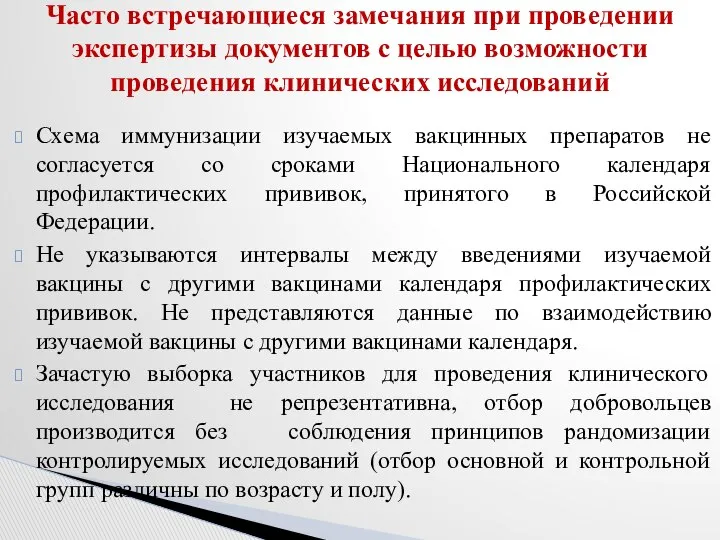 Схема иммунизации изучаемых вакцинных препаратов не согласуется со сроками Национального календаря