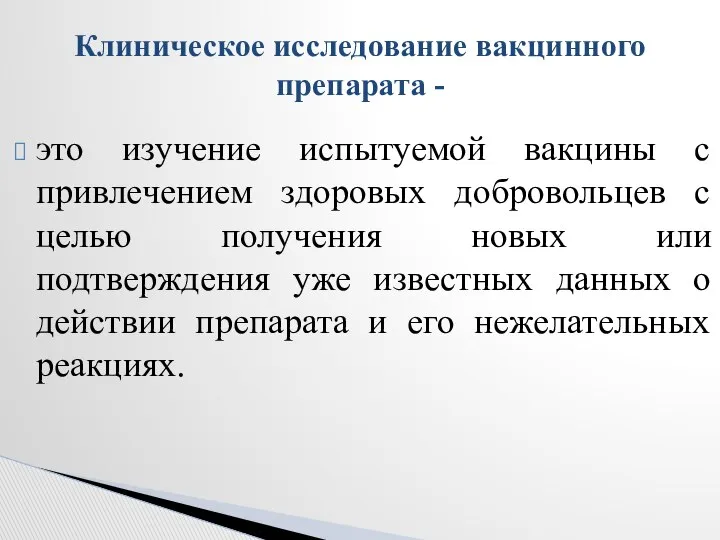 это изучение испытуемой вакцины с привлечением здоровых добровольцев с целью получения