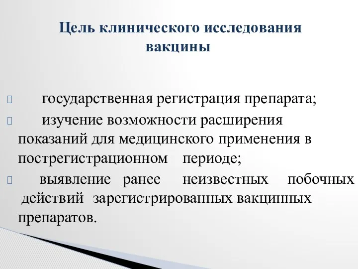 государственная регистрация препарата; изучение возможности расширения показаний для медицинского применения в