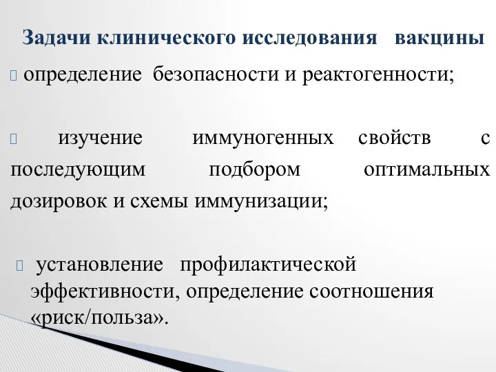 определение безопасности и реактогенности; изучение иммуногенных свойств с последующим подбором оптимальных