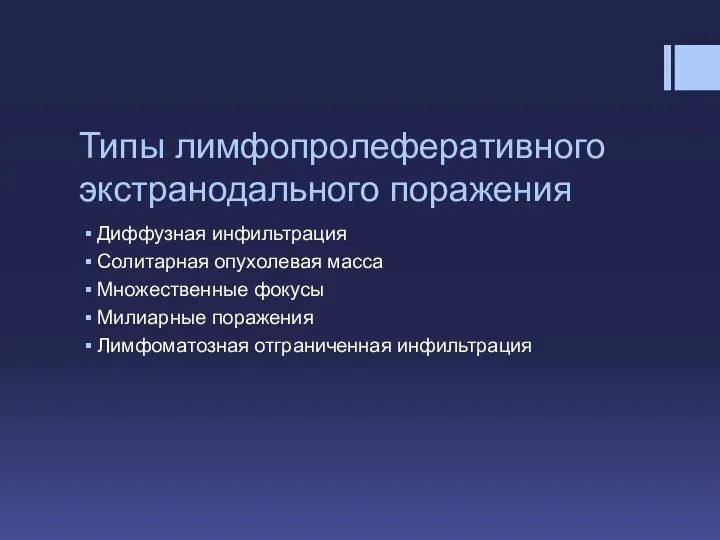 Типы лимфопролеферативного экстранодального поражения Диффузная инфильтрация Солитарная опухолевая масса Множественные фокусы Милиарные поражения Лимфоматозная отграниченная инфильтрация