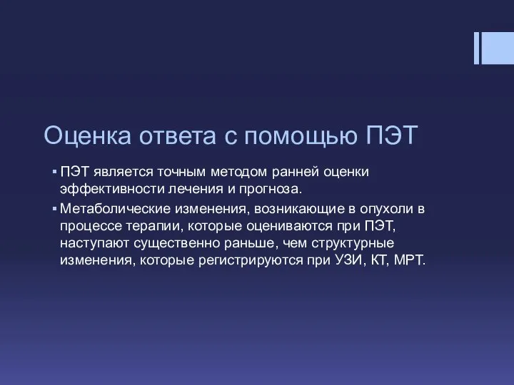 Оценка ответа с помощью ПЭТ ПЭТ является точным методом ранней оценки