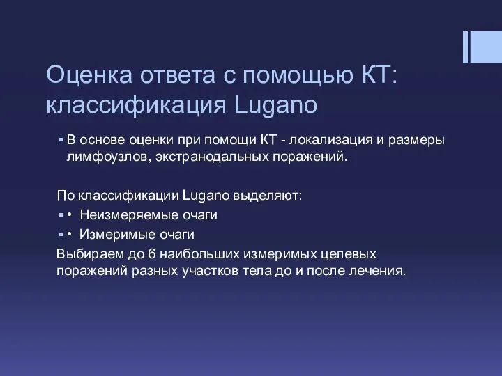 Оценка ответа с помощью КТ: классификация Lugano В основе оценки при