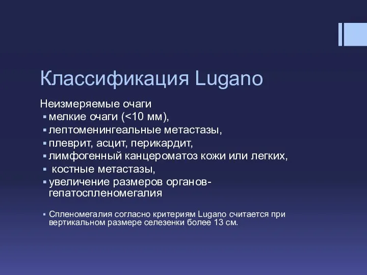 Классификация Lugano Неизмеряемые очаги мелкие очаги ( лептоменингеальные метастазы, плеврит, асцит,