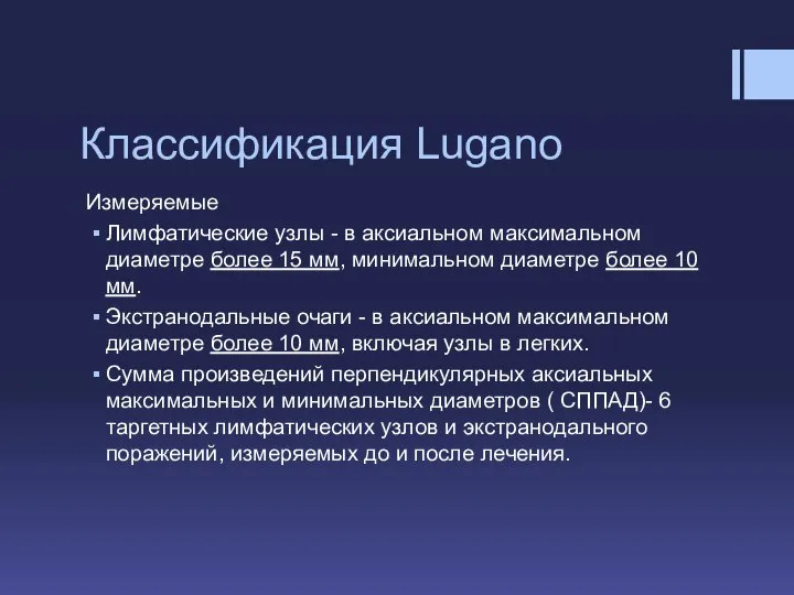 Классификация Lugano Измеряемые Лимфатические узлы - в аксиальном максимальном диаметре более