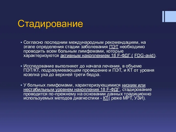 Стадирование Согласно последним международным рекомендациям, на этапе определения стадии заболевания ПЭТ