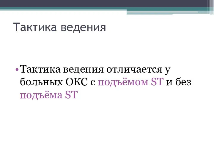 Тактика ведения Тактика ведения отличается у больных ОКС с подъёмом ST и без подъёма ST