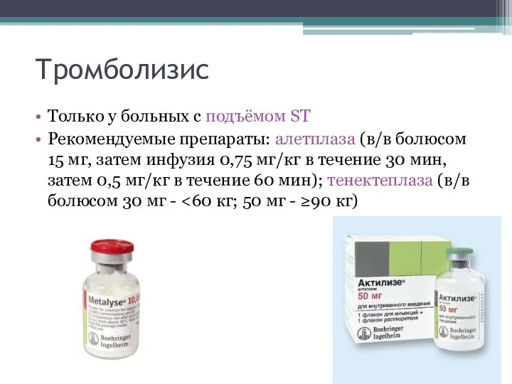 Тромболизис Только у больных с подъёмом ST Рекомендуемые препараты: алетплаза (в/в