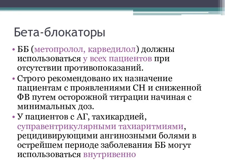 Бета-блокаторы ББ (метопролол, карведилол) должны использоваться у всех пациентов при отсутствии