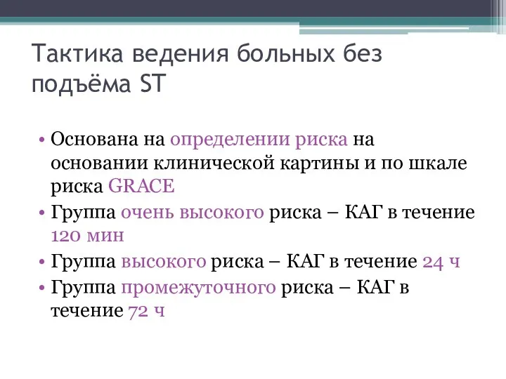 Тактика ведения больных без подъёма ST Основана на определении риска на