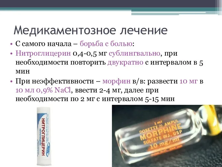 Медикаментозное лечение С самого начала – борьба с болью: Нитроглицерин 0,4-0,5