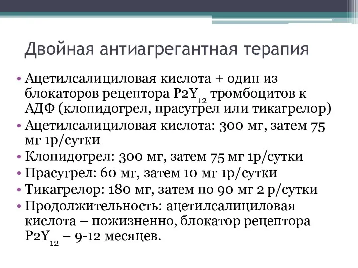 Двойная антиагрегантная терапия Ацетилсалициловая кислота + один из блокаторов рецептора P2Y12