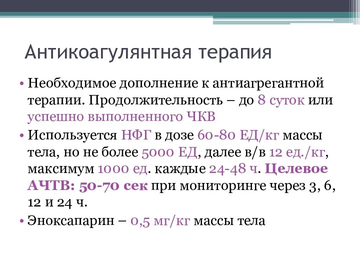 Антикоагулянтная терапия Необходимое дополнение к антиагрегантной терапии. Продолжительность – до 8