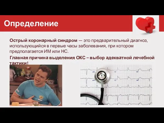 Острый коронарный синдром — это предварительный диагноз, использующийся в первые часы