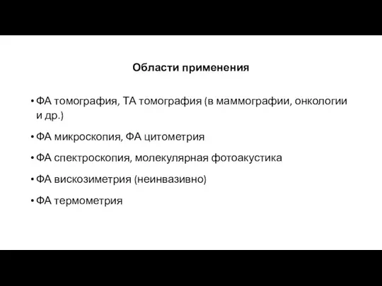 Области применения ФА томография, ТА томография (в маммографии, онкологии и др.)