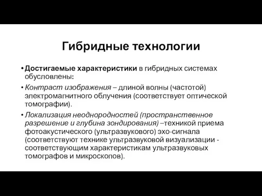 Гибридные технологии Достигаемые характеристики в гибридных системах обусловлены: Контраст изображения –