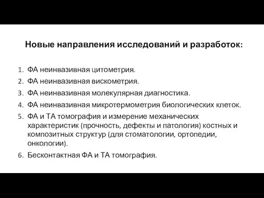 Новые направления исследований и разработок: ФА неинвазивная цитометрия. ФА неинвазивная вискометрия.