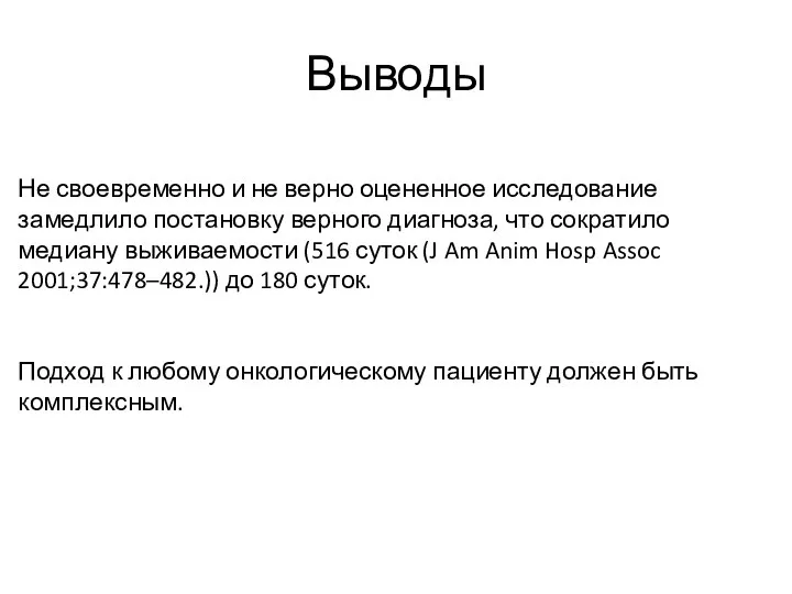 Выводы Не своевременно и не верно оцененное исследование замедлило постановку верного