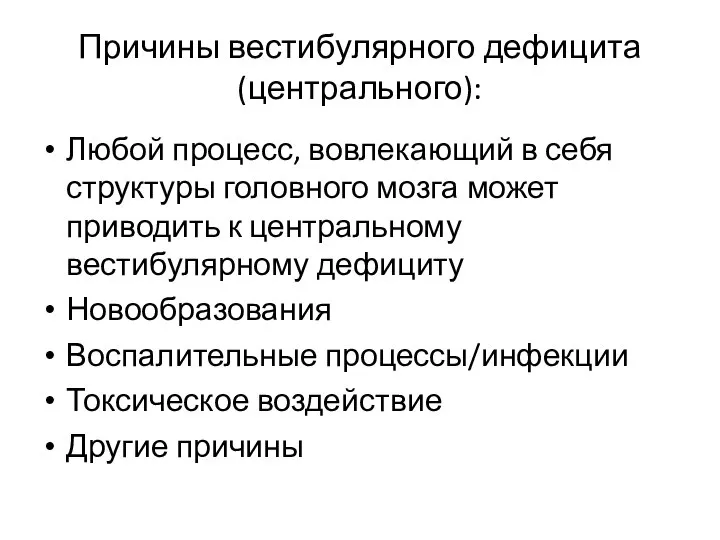 Причины вестибулярного дефицита (центрального): Любой процесс, вовлекающий в себя структуры головного