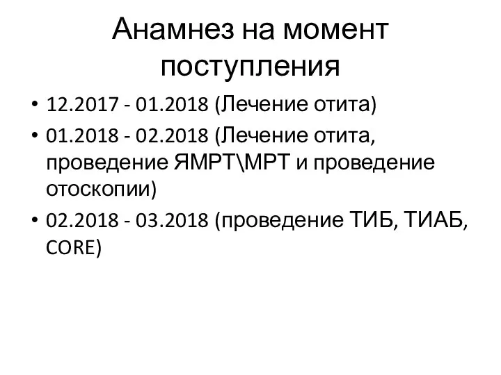 Анамнез на момент поступления 12.2017 - 01.2018 (Лечение отита) 01.2018 -