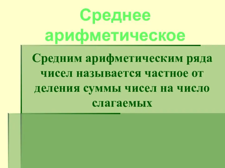 Среднее арифметическое Средним арифметическим ряда чисел называется частное от деления суммы чисел на число слагаемых