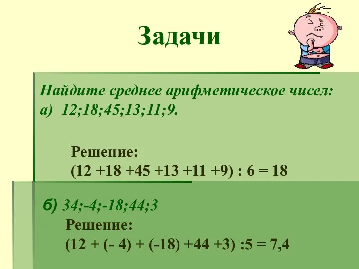 Задачи Найдите среднее арифметическое чисел: а) 12;18;45;13;11;9. Решение: (12 +18 +45