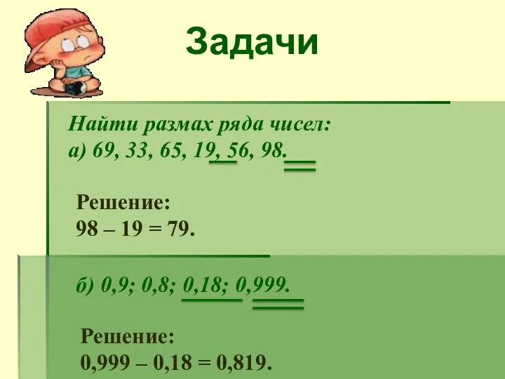 Задачи Найти размах ряда чисел: а) 69, 33, 65, 19, 56,