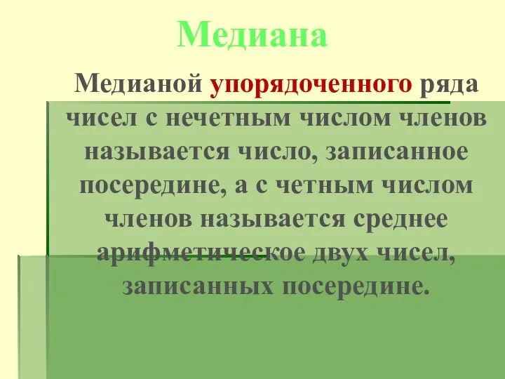 Медиана Медианой упорядоченного ряда чисел с нечетным числом членов называется число,