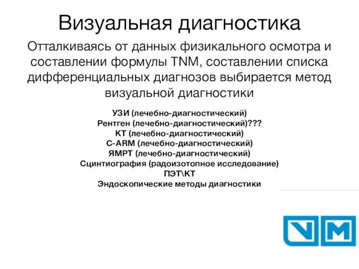 Визуальная диагностика Отталкиваясь от данных физикального осмотра и составлении формулы TNM,