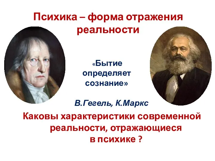 Психика – форма отражения реальности Каковы характеристики современной реальности, отражающиеся в