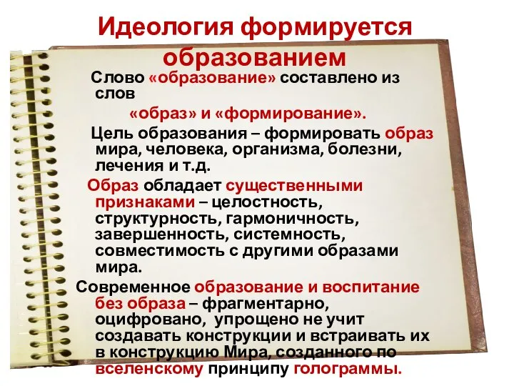 Идеология формируется образованием Слово «образование» составлено из слов «образ» и «формирование».