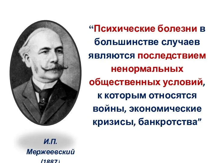 “Психические болезни в большинстве случаев являются последствием ненормальных общественных условий, к