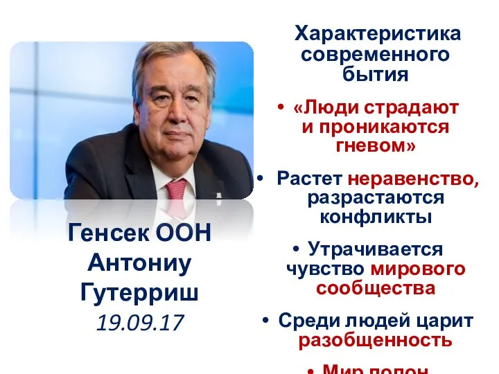 Характеристика современного бытия «Люди страдают и проникаются гневом» Растет неравенство, разрастаются