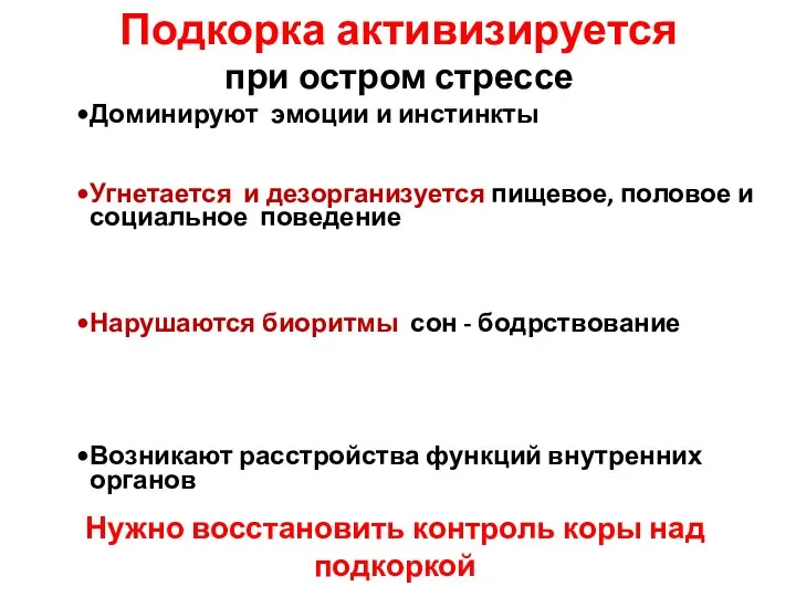 Подкорка активизируется при остром стрессе Доминируют эмоции и инстинкты Угнетается и