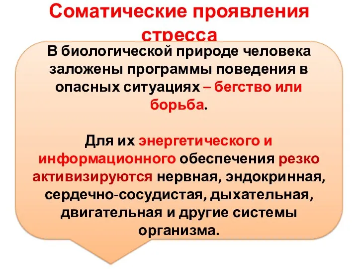 Соматические проявления стресса В В биологической природе человека заложены программы поведения