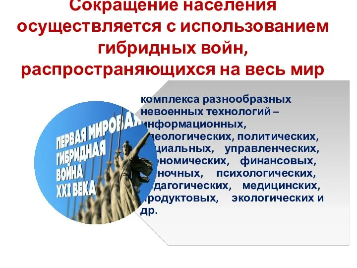 Сокращение населения осуществляется с использованием гибридных войн, распространяющихся на весь мир -